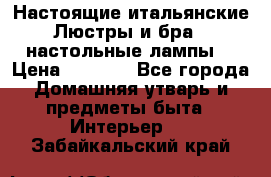 Настоящие итальянские Люстры и бра   настольные лампы  › Цена ­ 9 000 - Все города Домашняя утварь и предметы быта » Интерьер   . Забайкальский край